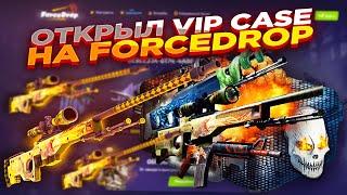 ОТКРЫЛ VIP CASE НА FORCEDROP ​| ОТКРЫТИЕ КЕЙСОВ НА ФОРСДРОП - ПРОВЕРКА САЙТА промокод