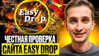 🟡 ПРОВЕРЯЕМ EASYDROP с 500р - РЕАЛЬНО ли ВЫБИТЬ ХОТЬ ЧТО-ТО? | ИЗИ ДРОП | Промокод EASYDROP