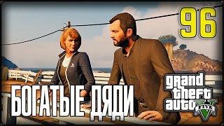 ЯДЕРНЫЕ ОТХОДЫ - GTA 5 #96 ПРОХОЖДЕНИЕ