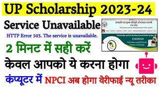 Service Unavailable up scholarship problem solve 2024 | Service Unavailable up scholarship