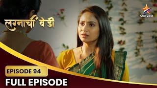 Lagnachi Bedi | Full Episode 94 | सिंधू रचते एक सापळा ! | Star Pravah |