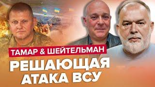 Это все меняет! ПРОРЫВ НА ФРОНТЕ БУДЕТ! – ТАМАР & ШЕЙТЕЛЬМАН | Лучшее за июль