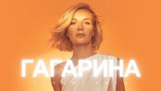 Полина Гагарина - Лучшие хиты