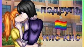 клип Гача Лайф "️‍подруга️‍" кис-кис [Gacha club] ЛГБТ