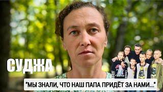 СУДЖА - МЫ ЗНАЛИ, ЧТО ПАПА ПРИДЁТ ЗА НАМИ : Курская область, семья Яценко : военкор Марьяна Наумова