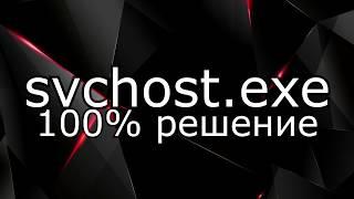 svchost.exe 100% РЕШЕНИЕ!