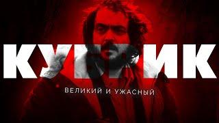 Великий и ужасный Стэнли Кубрик