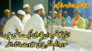 qari tayyab jamaal |new tilwat 2022 | sureh alam nashrah |قاری طیب جمال سہارنپوری| क़ारी तय्यिब जमाल