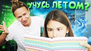 УЧУСЬ ЛЕТОМДОМАШКА НА ЛЕТОLiza Nice prankлиза найс пранки/школа