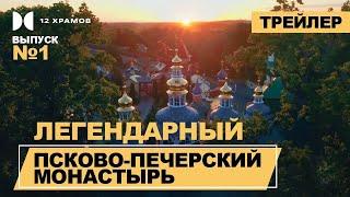 Псково-Печерский монастырь – Трейлер 1 серии