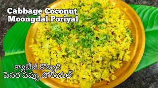 Cabbage Poriyal with Coconut & Moongdal | పెసరపప్పు, కొబ్బరి తో క్యాబేజీ పోరియల్