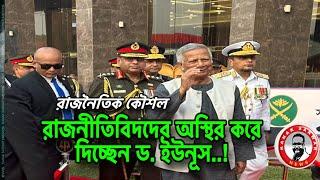 রাজনৈতিক কৌশল-রাজনীতিবিদদের অস্থির করে দিচ্ছেন ড. ইউনূস…!kanaksarwarNEWS