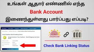 How to check aadhar linked bank account details in online tamil | check Bank linking status in uidai