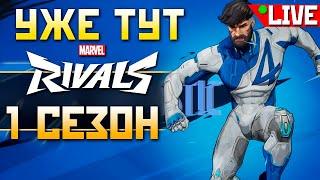 DROPS на Твиче 🟢 1 СЕЗОН Marvel Rivals c Sikakeyb HM80 под !ИМБА Energy ️ qadRaT Apex Legends Стрим