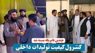 کنترول کیفیت تولیدات داخلی افغانستان / Quality control of Afghanistan's domestic products