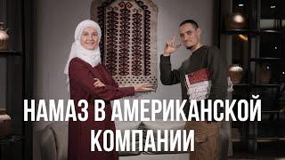 Как читать намаз в американской компании?