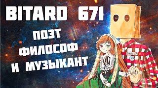 bitard671 - ПРО НОВЫЕ ПЕСНИ, СУД И ЖИЗНЬ В ДЕРЕВНЕ