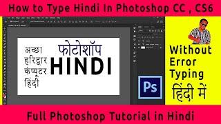 How to type hindi in photoshop CC | Photoshop  Hindi Typing Kaise Kare | Photoshop Tutorial in Hindi