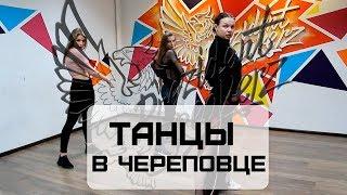 Танцы для девушек в Череповце. Prezident Breakerz