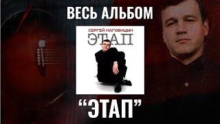 Сергей Наговицын "Этап" ВЕСЬ АЛЬБОМ