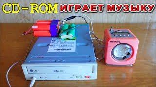 ️ CD-ROM ИГРАЕТ МУЗЫКУ И  РАБОТАЕТ ОТ БАТАРЕЕК