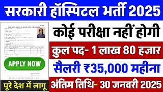 सरकारी हॉस्पिटल भर्ती 2025 | Hospital Recruitment 2025 | Hospital Job Vacancies | job vacancy 2025