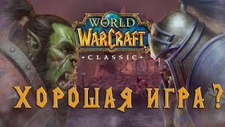 Почему WOW Classic хорошая игра?