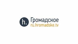 Джон Хербст: Источник проблем украинского и российского народов один - Путин