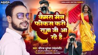 #कैमरा मैन फोकस करो राजा जी आ रहे हैं #Dhiraj Dhurandhar #Camera main face karo #bhojpuri song 2023