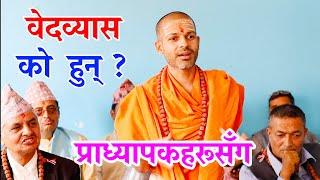 वेदव्यास को हुन् ? | व्यासलाई हाम्रो किन भन्ने ? KN SWAMI |