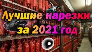 Лучшие Нарезки Колбасы за 2021 год (Корбен, Амвей, Хруст)