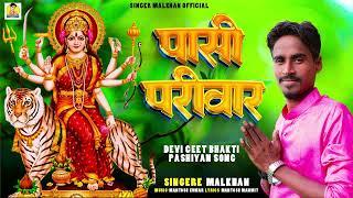 #Pasiyan Pariwar Song #Devi  Geet #Singer Malkhan #Pasi Pariwar Devi Song