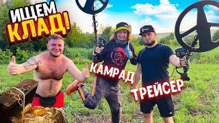 ИЩЕМ КЛАД НА МЕТАЛОИСКАТЕЛЬ С Сергей Трейсер и Камрад! УМИРАЕМ ОТ ЖАРЫ! Нашли зеркало 750 лет!