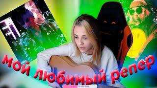 СТРИМЕРША СЛУШАЕТ ВСЕ ТРЕКИ PLOHOYPAREN// ПОЁТ ПЛАТИНУ ПОД ГИТАРУ// PLOHOYPAREN STREAM