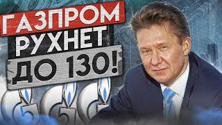 СБЕРБАНК ЖДЁТ ОБВАЛА АКЦИЙ ГАЗПРОМА ДО 130! ГОСУДАРСТВО ОТНИМЕТ ВСЮ ПРИБЫЛЬ!