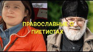 Как мы съездили к игумену Петру Мещеринову (православные о пиетистах)