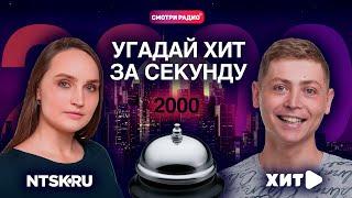 Угадай Хит ЗА 1 СЕКУНДУ / 2000 год / Смотри радио / Угадай песню челлендж