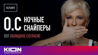 Ночные Cнайперы — О.С | Сериал «Обоюдное согласие» | KION