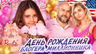День рождения Мии 7 лет/ Подготовка к празднику на бегу / Собираем звезд YouTube
