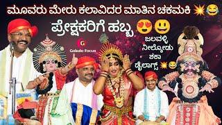 Yakshagana - ಮೂವರು ದಿಗ್ಗಜರ ವಾಕ್ಸಮರ - ಜಲವಳ್ಳಿ/ನೀಲ್ಕೋಡು/ಶಕಾ  ಹಿಮ್ಮೇಳ 