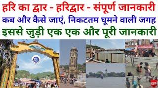 हरिद्वार यात्रा की संपूर्ण जानकारी | Full Information About Haridwar Tour | हरिद्वार | Haridwar |