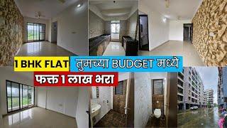 1 BHK FLAT ! तुमच्या BUDGET मध्ये ! फक्त 1 लाख भरा ! NEAR STATION ! LUXURIOUS COMPLEX ! D-MART जवळ