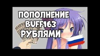 Покупаем дешёвые скины через Buff163 за 5 минут.