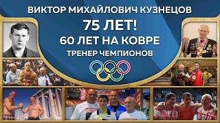 ВИКТОР МИХАЙЛОВИЧ КУЗНЕЦОВ - ТРЕНЕР ЧЕМПИОНОВ