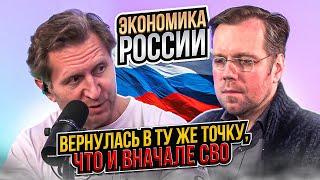 Экономика России вернулась в ту же точку, что и в начале СВО