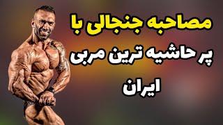 مصاحبه جنجالی با نیما خانزاده مربی پرحاشیه