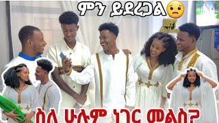 ስለ ሁሉም ነገር? //የማይደገም ቀን