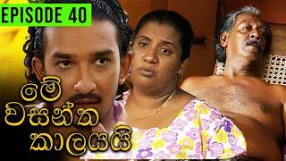 Me Wasantha Kalayai (මේ වසන්ත කාලයයි)  | Episode 40 | Ananda Abeynayake Productions