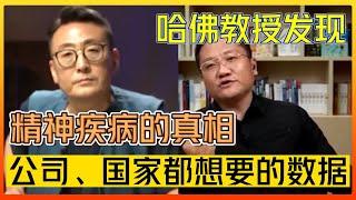 哈佛教授發現精神疾病的真相，DAN：公司、國家和警察都想要的數據#中国#圆桌派 #许子东 #马家辉 #梁文道 #锵锵行天下 #马未都 #窦文涛#财运#运势#爱情