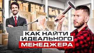 Идеальный менеджер маркетплейсов — как его найти и что он умеет?